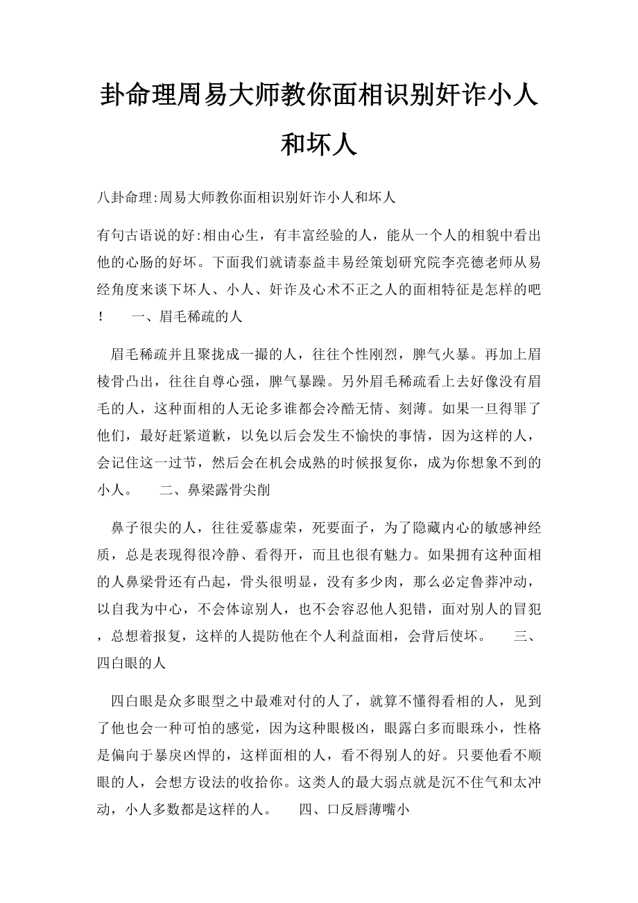 卦命理周易大师教你面相识别奸诈小人和坏人.docx_第1页