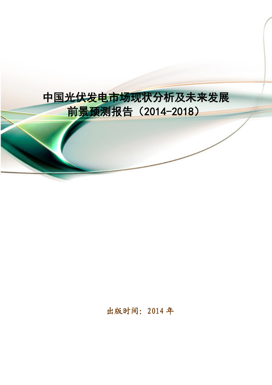 中国光伏发电市场现状分析及未来发展前景预测报告().doc_第1页