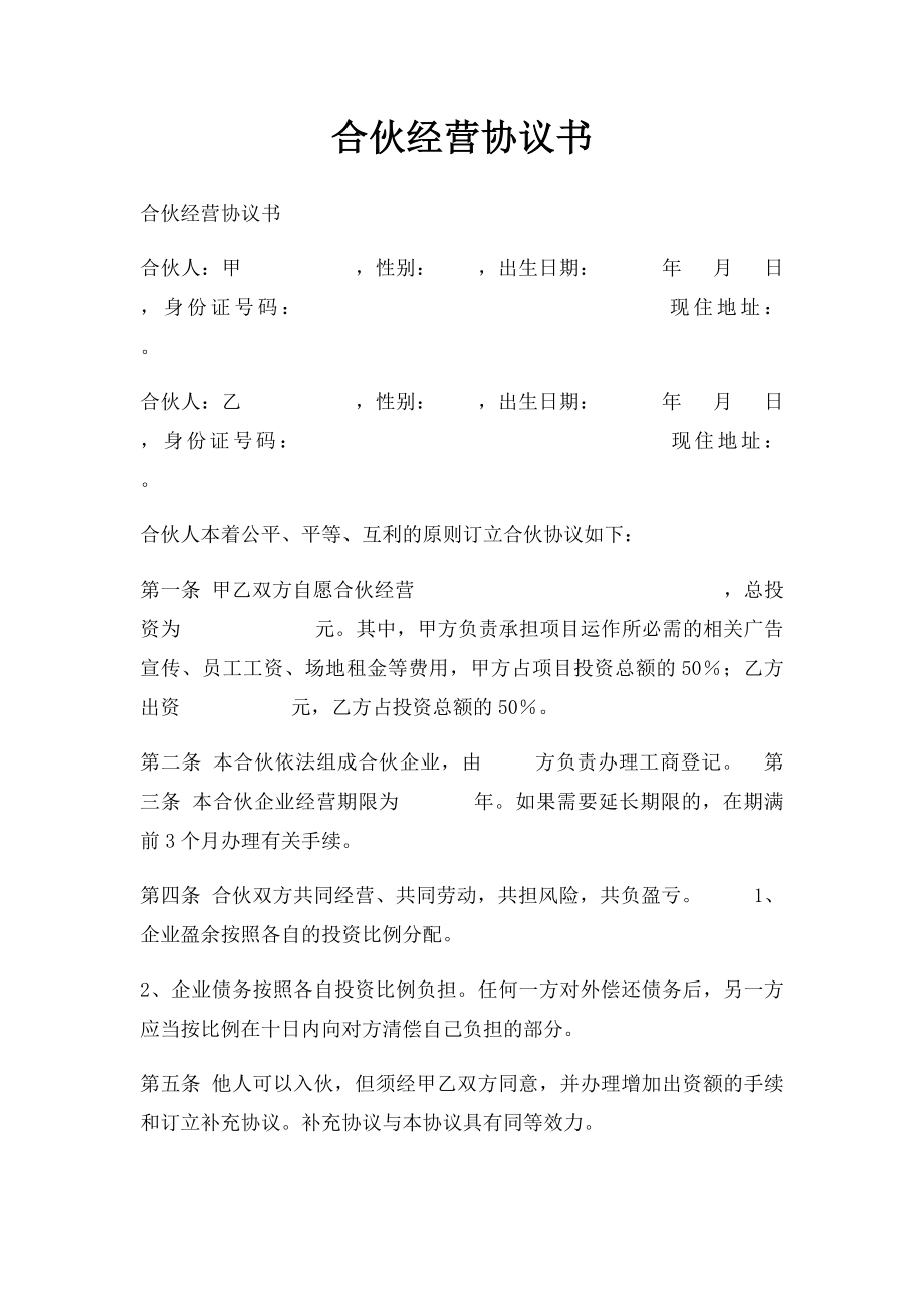 合伙经营协议书(5).docx_第1页