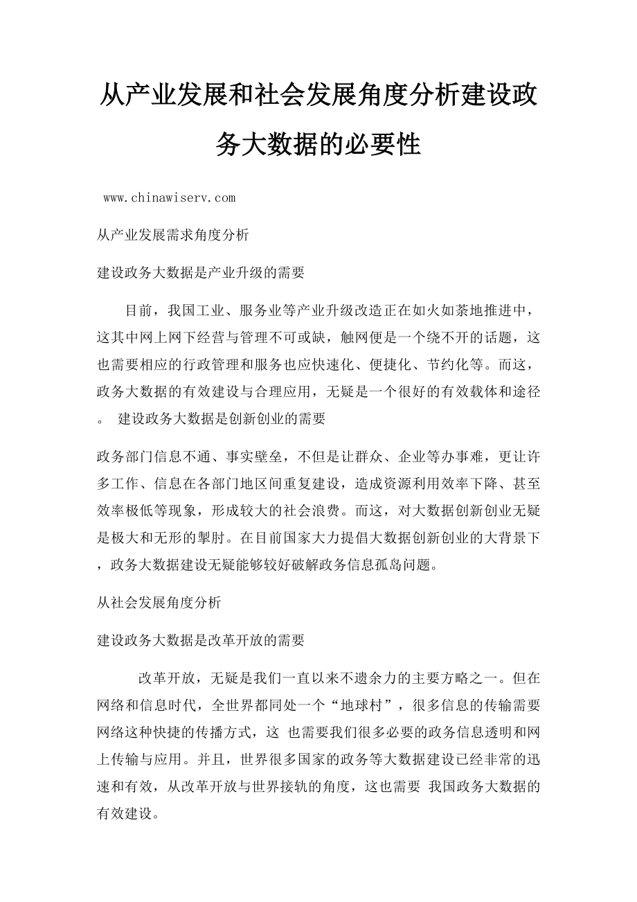 从产业发展和社会发展角度分析建设政务大数据的必要性.docx_第1页