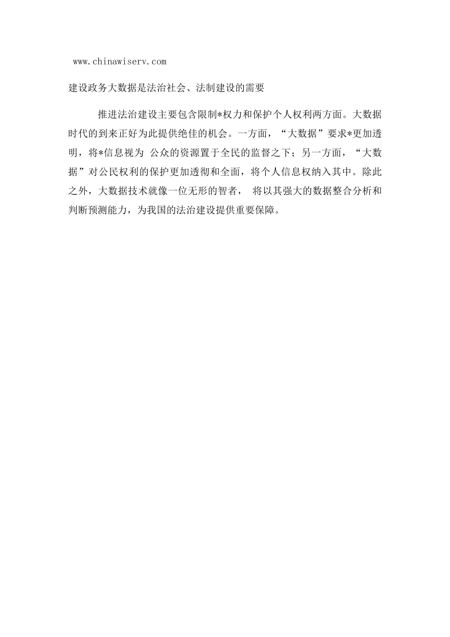 从产业发展和社会发展角度分析建设政务大数据的必要性.docx_第2页