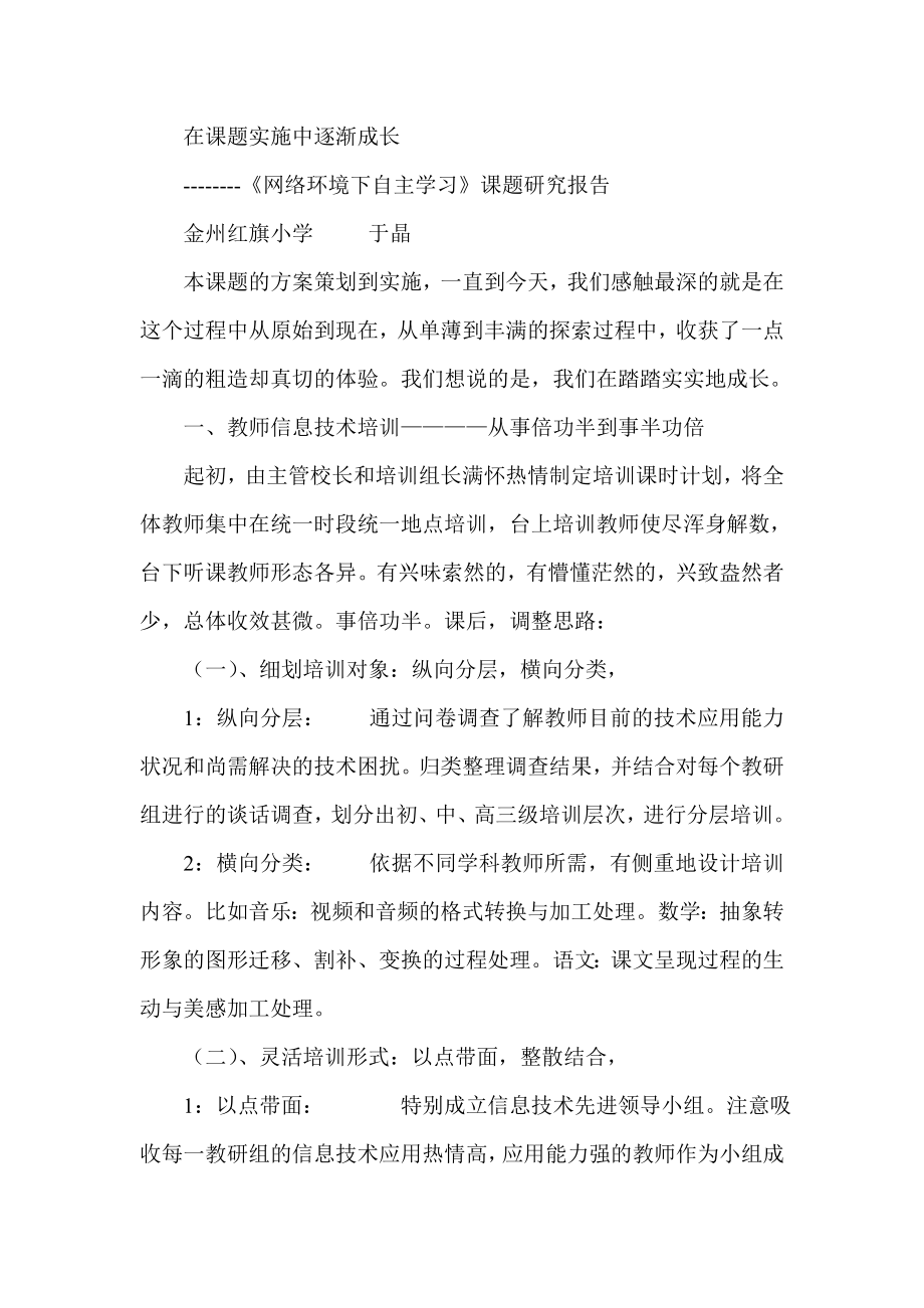 网络环境下自主学习课题研究报告.doc_第1页