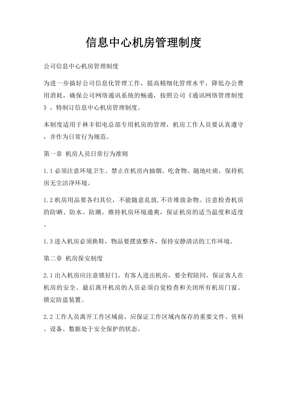 信息中心机房管理制度.docx_第1页