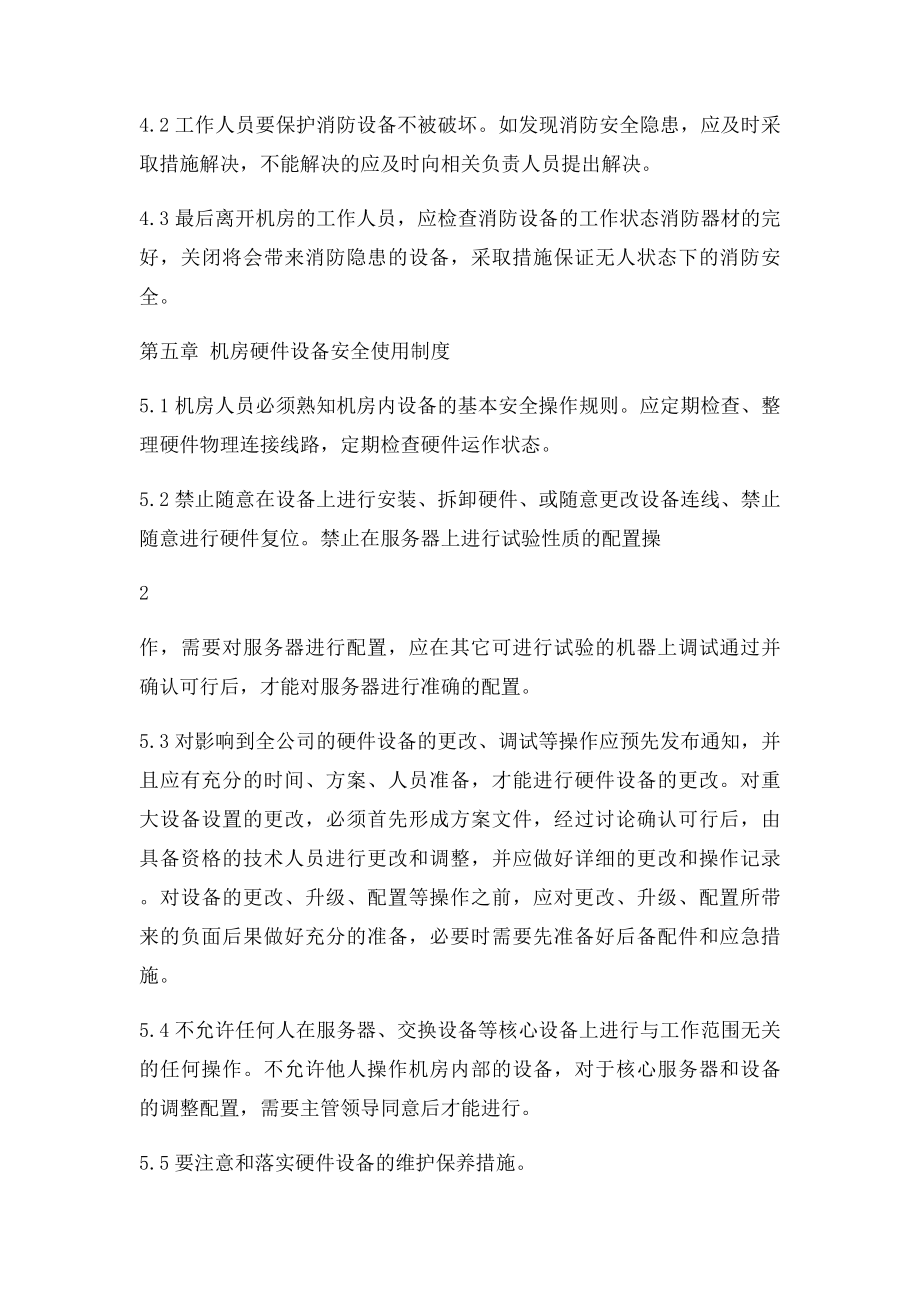 信息中心机房管理制度.docx_第3页