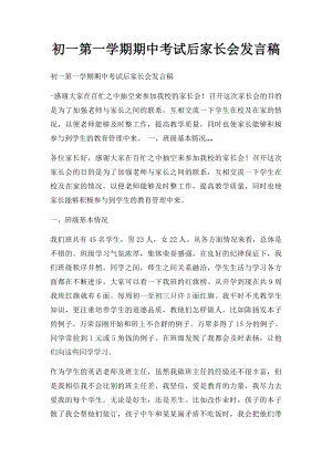 初一第一学期期中考试后家长会发言稿.docx