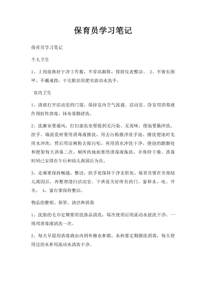 保育员学习笔记.docx