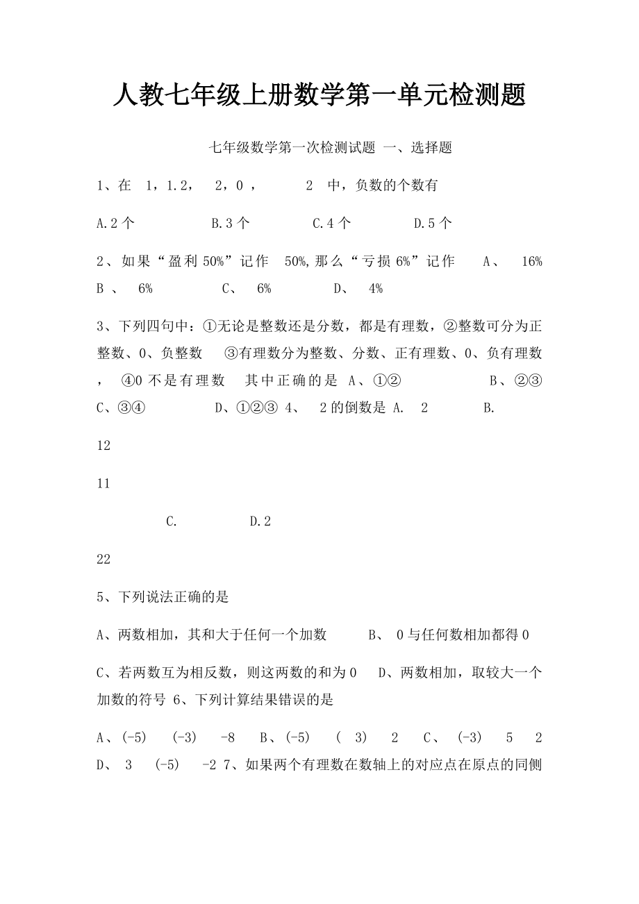 人教七年级上册数学第一单元检测题.docx_第1页