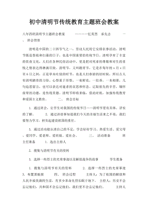 初中清明节传统教育主题班会教案.docx