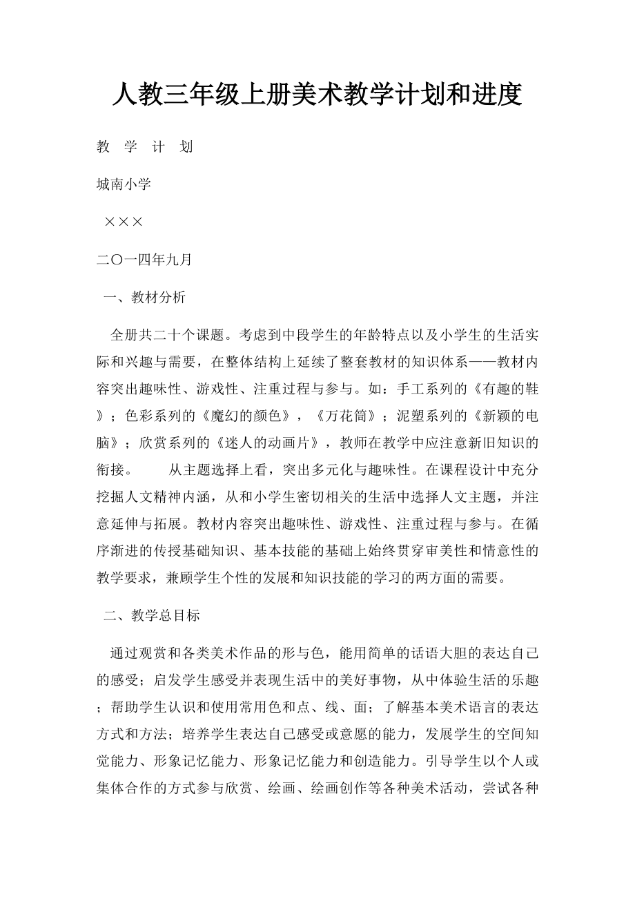 人教三年级上册美术教学计划和进度.docx_第1页