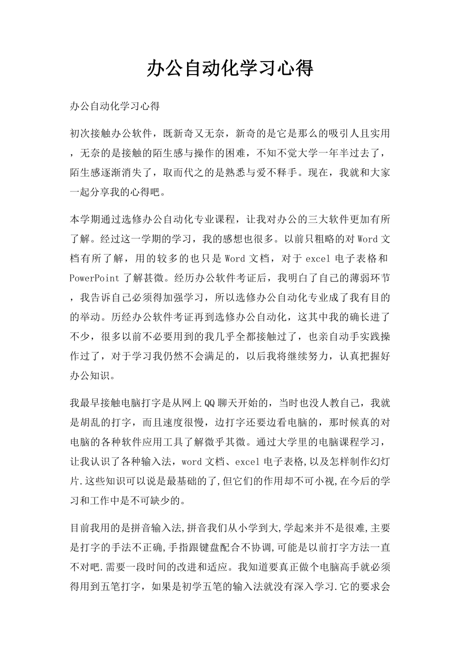 办公自动化学习心得.docx_第1页