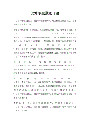 优秀学生激励评语.docx