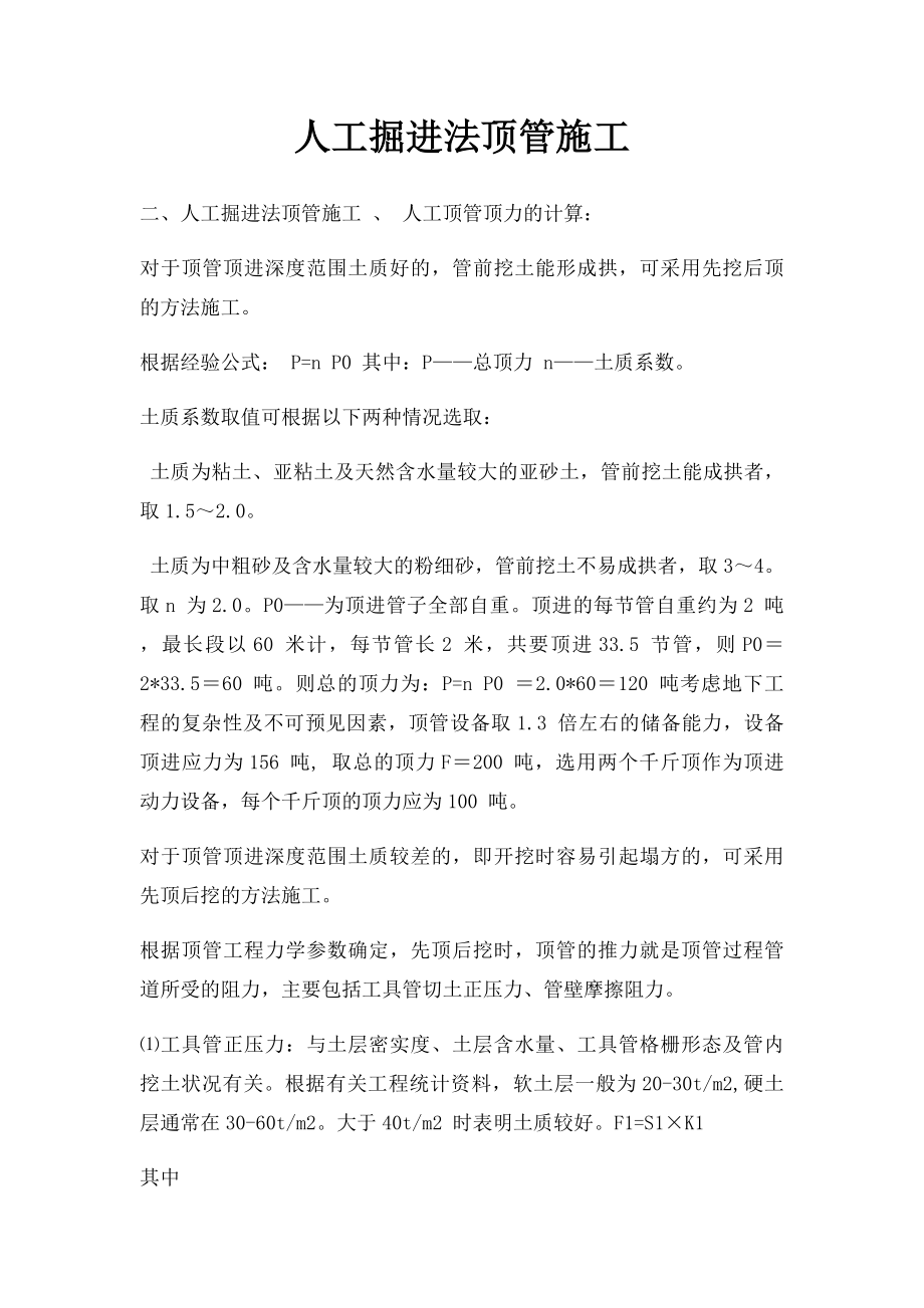 人工掘进法顶管施工.docx_第1页