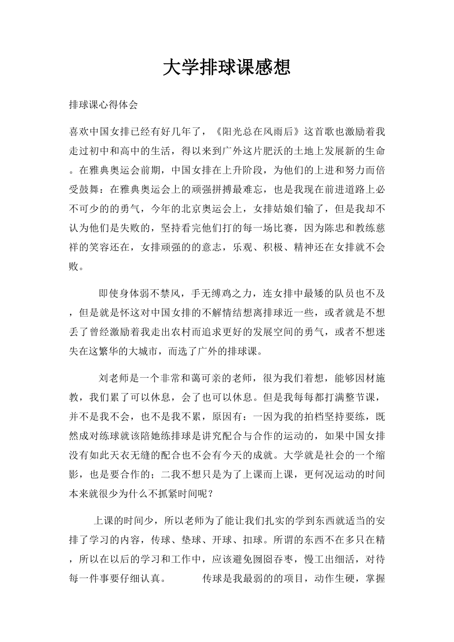 大学排球课感想.docx_第1页