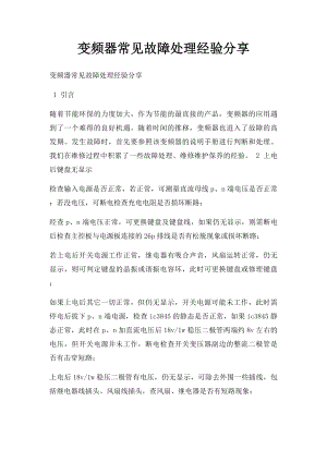 变频器常见故障处理经验分享.docx