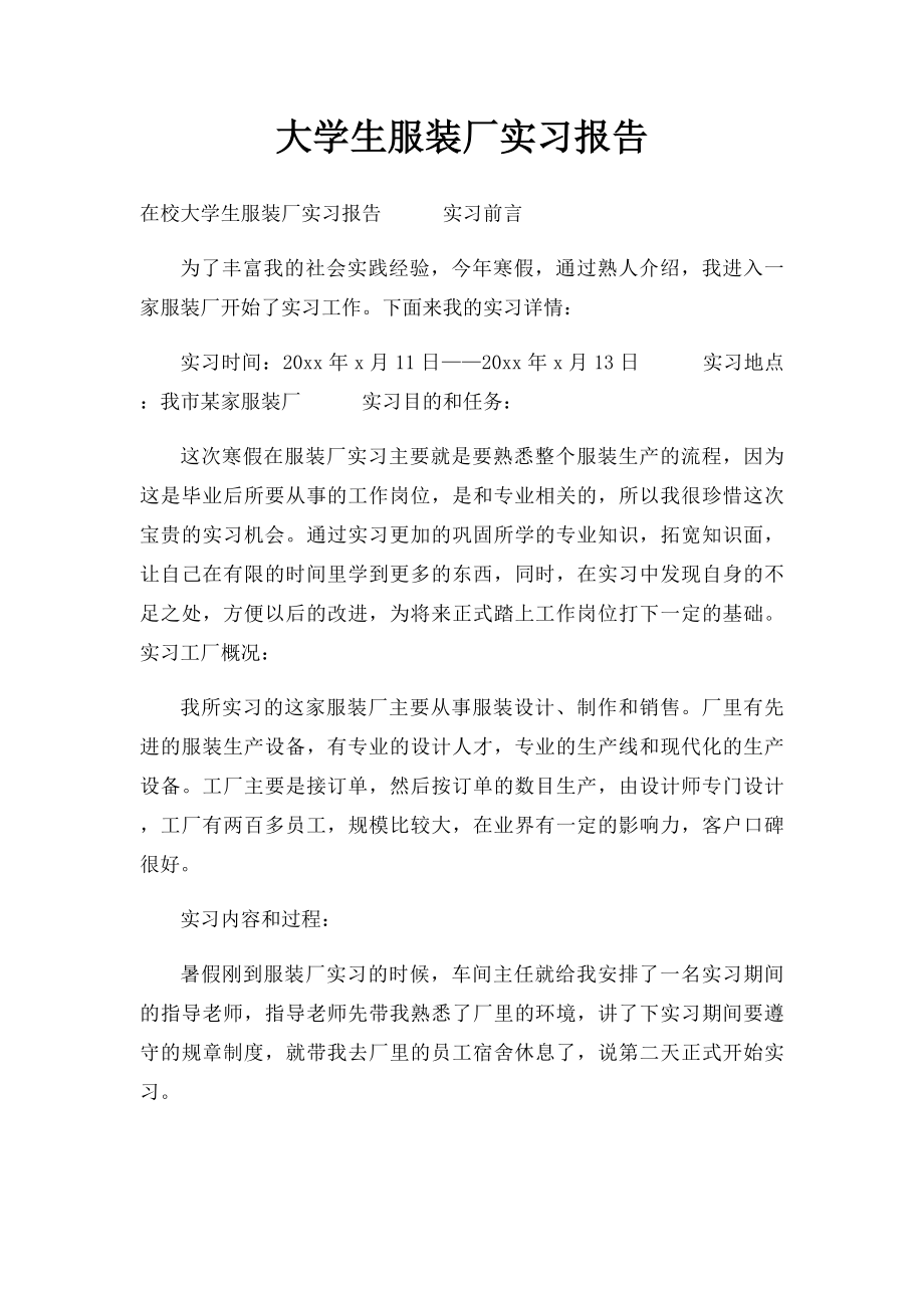 大学生服装厂实习报告.docx_第1页