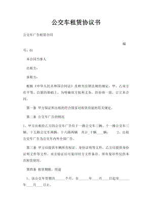 公交车租赁协议书(1).docx