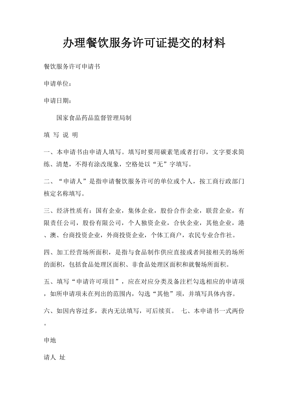 办理餐饮服务许可证提交的材料.docx_第1页