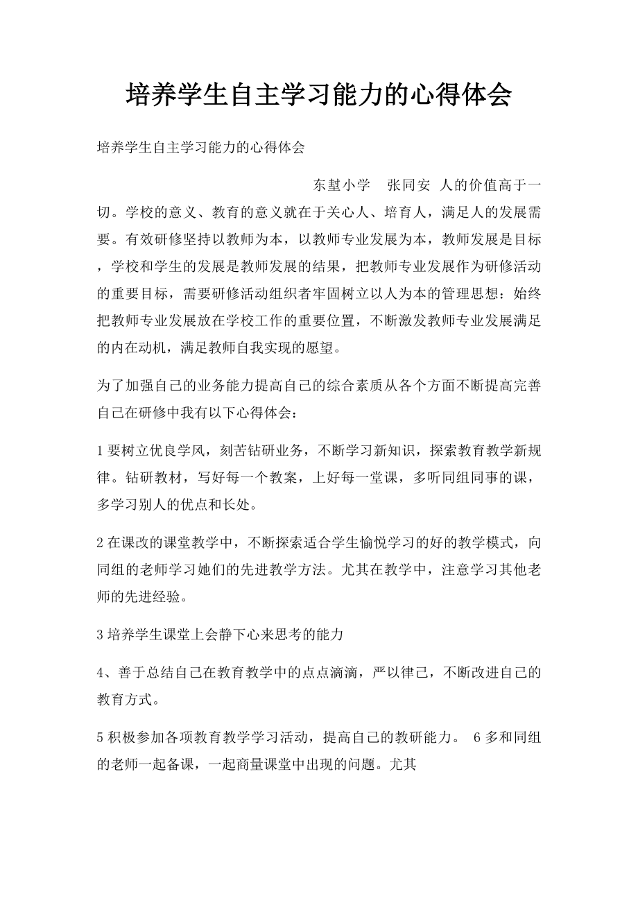 培养学生自主学习能力的心得体会.docx_第1页