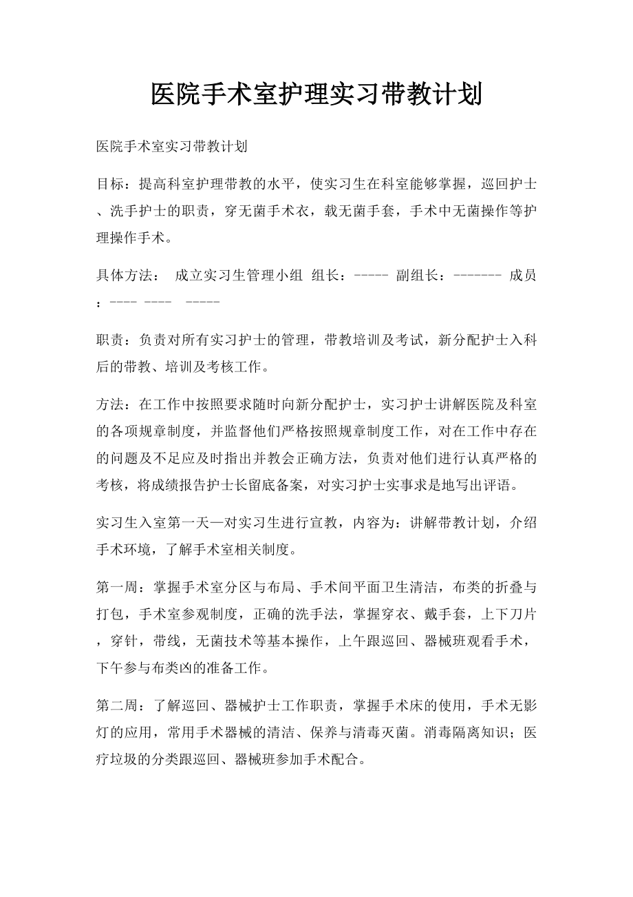 医院手术室护理实习带教计划.docx_第1页