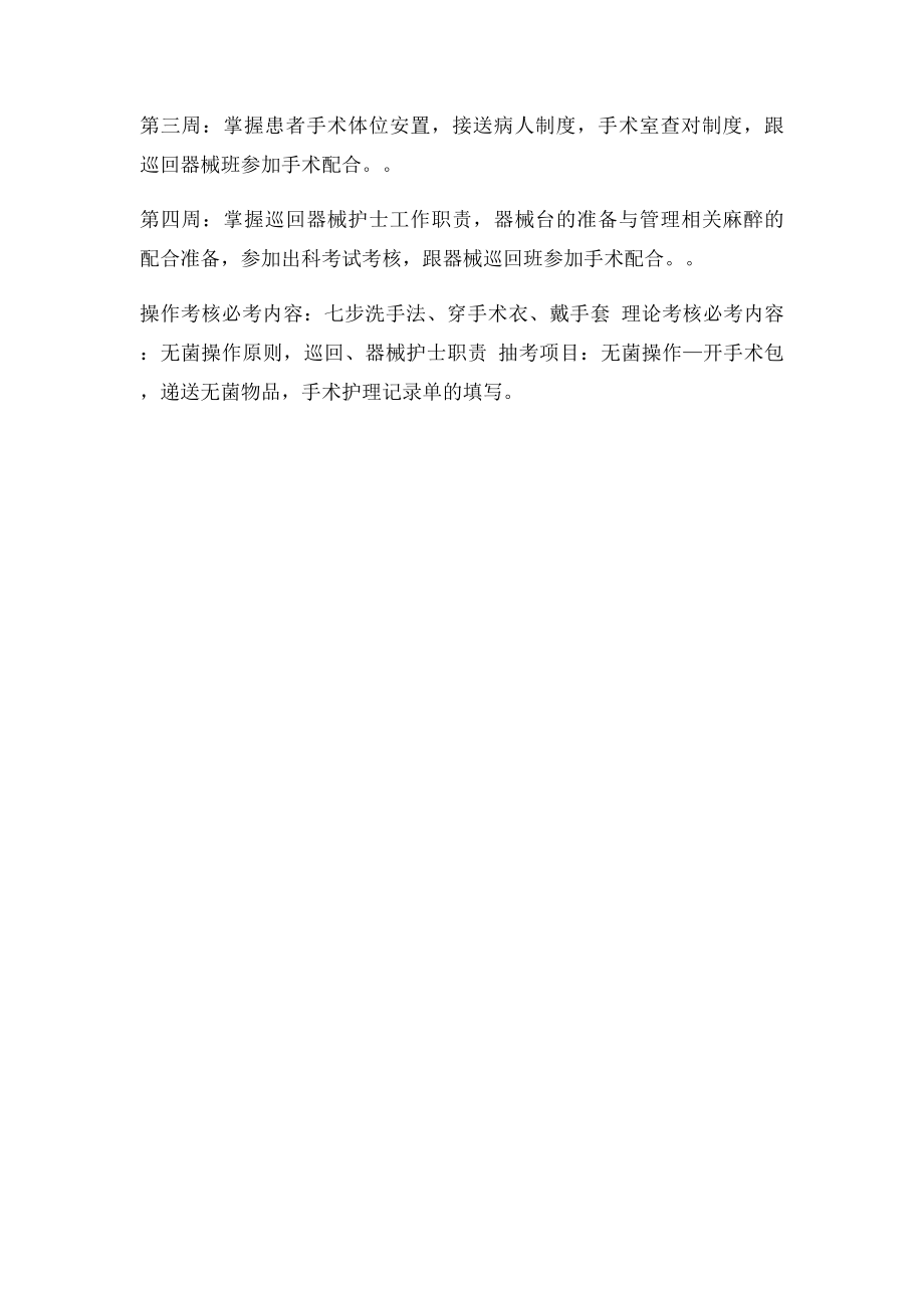 医院手术室护理实习带教计划.docx_第2页