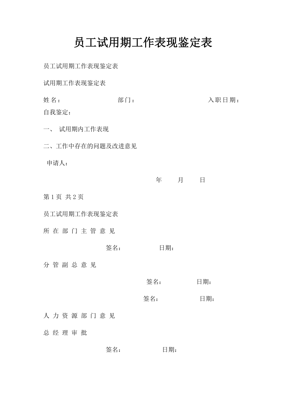 员工试用期工作表现鉴定表.docx_第1页