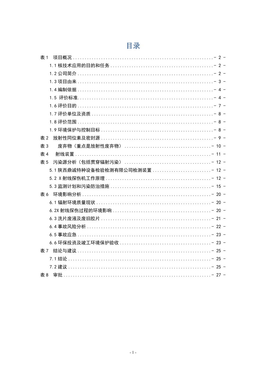 环境影响评价报告公示：陕西鼎诚特种设备环评报告表环评报告.doc_第1页