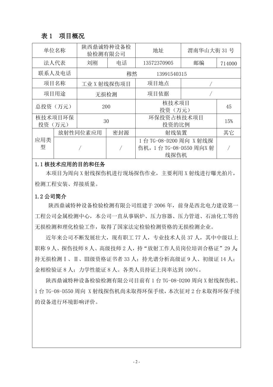 环境影响评价报告公示：陕西鼎诚特种设备环评报告表环评报告.doc_第2页