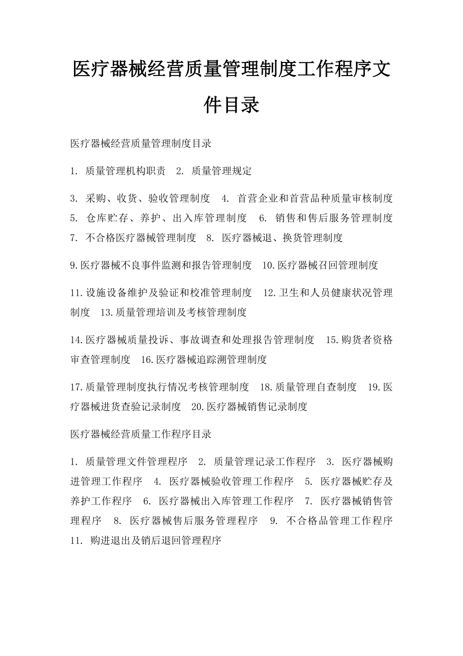 医疗器械经营质量管理制度工作程序文件目录.docx_第1页