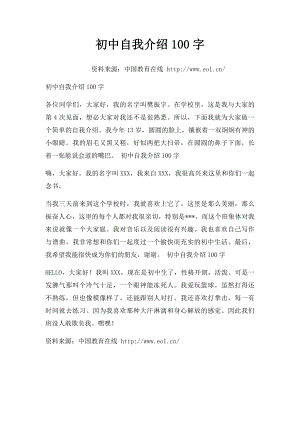 初中自我介绍100字.docx