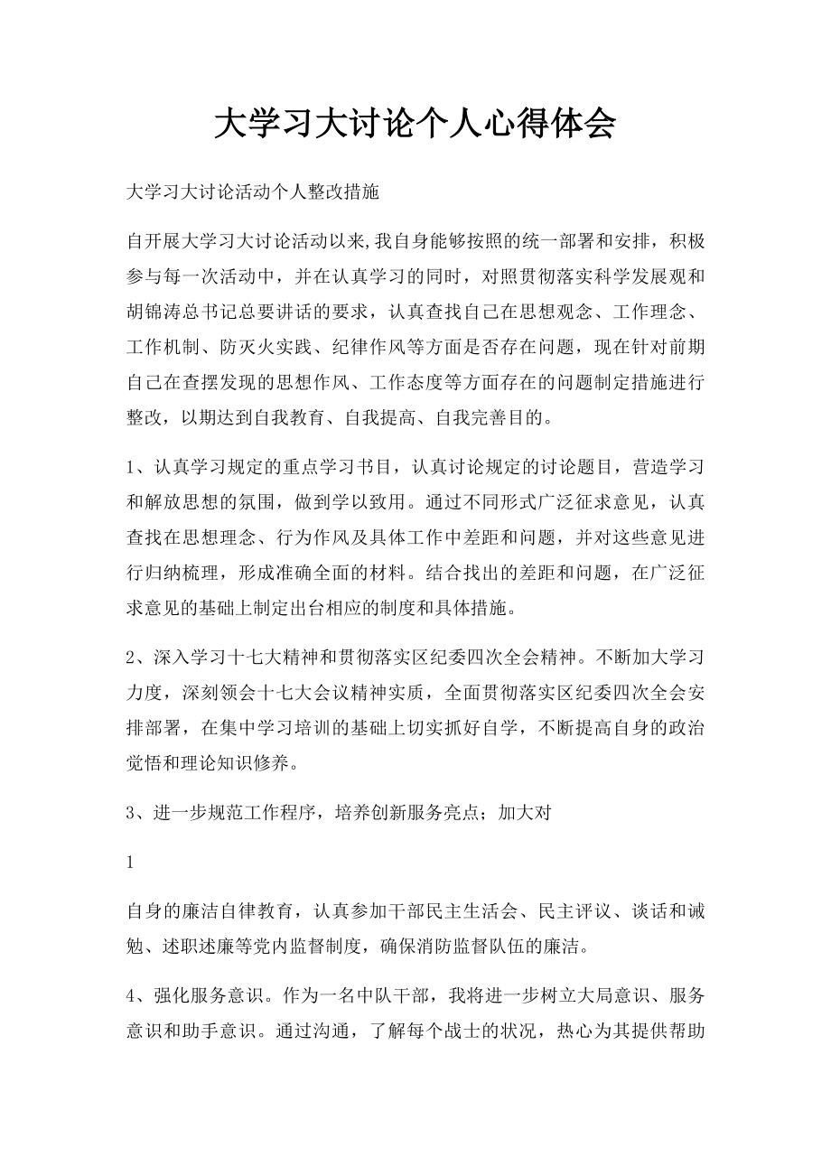 大学习大讨论个人心得体会.docx_第1页