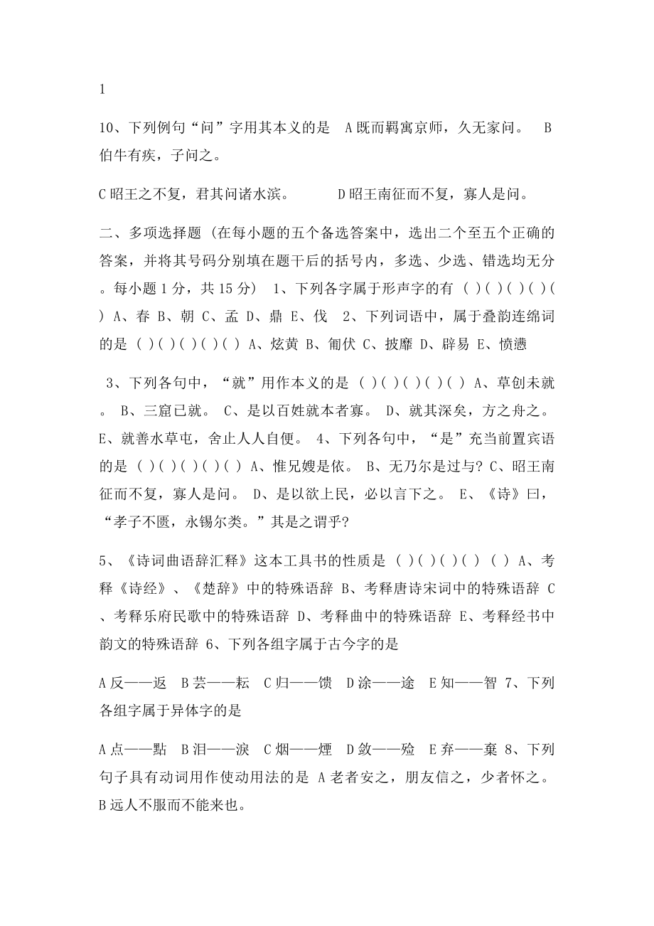 大专汉语言文学专业考试复习题附答案.docx_第2页