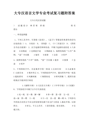 大专汉语言文学专业考试复习题附答案.docx