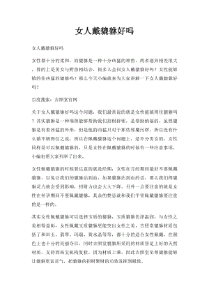 女人戴貔貅好吗(1).docx