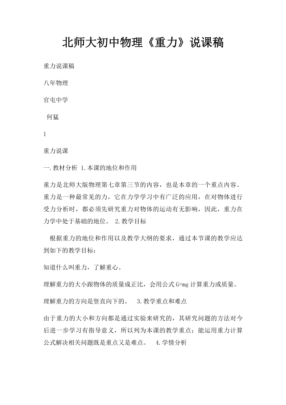 北师大初中物理《重力》说课稿.docx_第1页