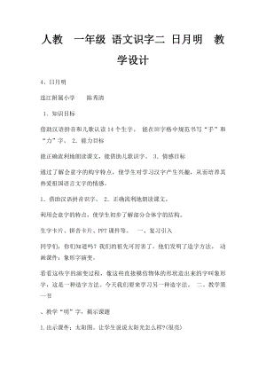 人教一年级 语文识字二 日月明教学设计.docx