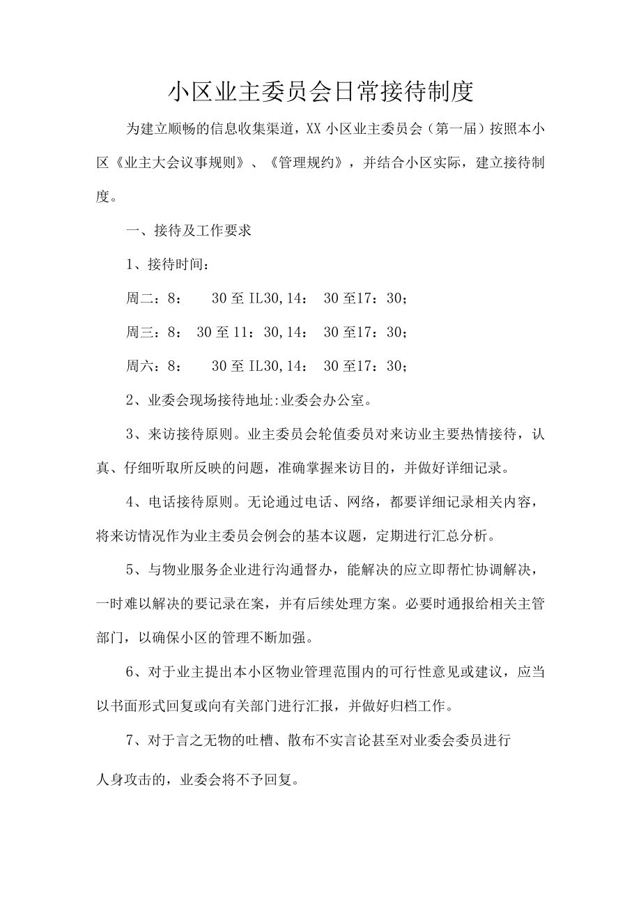 小区业主委员会日常接待制度.docx_第1页