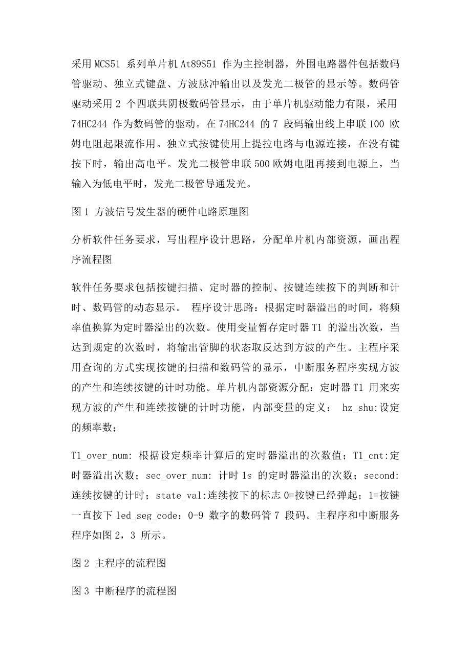 基于MCS51单片机的频率可调的方波发生器设计.docx_第2页