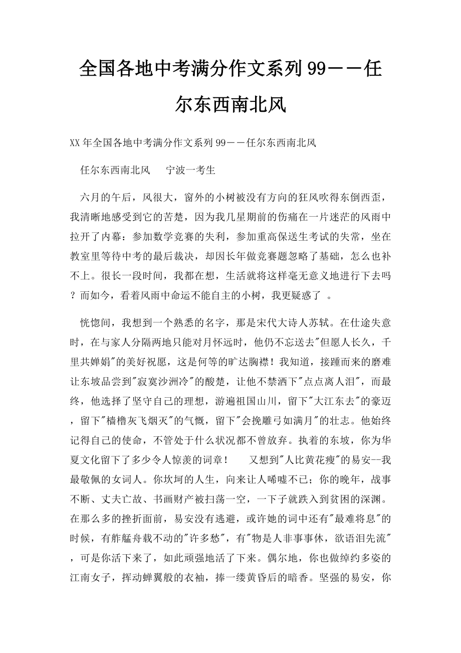 全国各地中考满分作文系列99――任尔东西南北风(3).docx_第1页