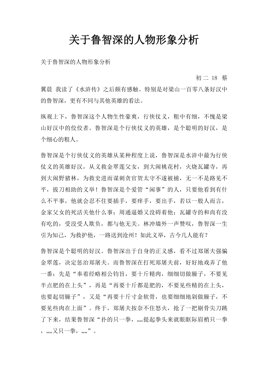 关于鲁智深的人物形象分析.docx_第1页