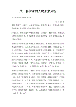 关于鲁智深的人物形象分析.docx