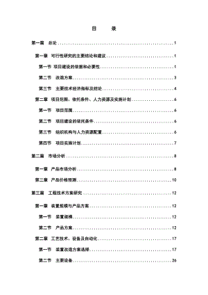 产5万吨硅胶生产线节能改造项目可行性研究报告.doc