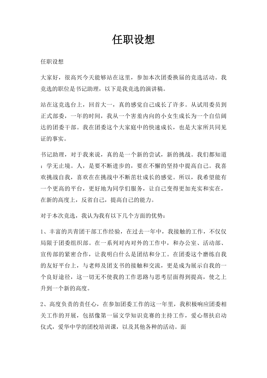 任职设想.docx_第1页