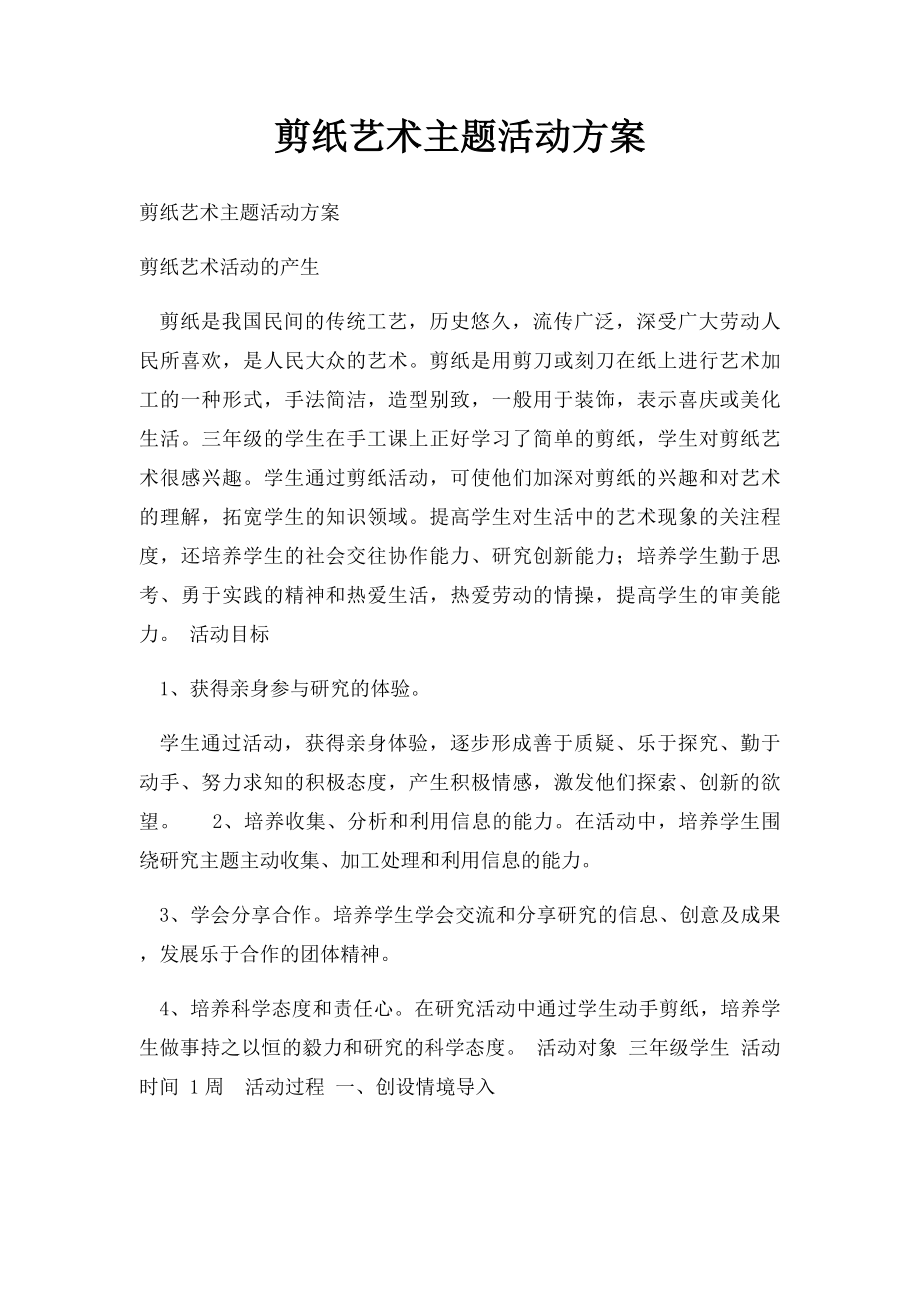 剪纸艺术主题活动方案.docx_第1页