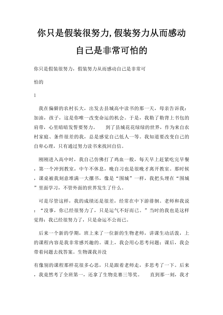 你只是假装很努力,假装努力从而感动自己是非常可怕的.docx_第1页