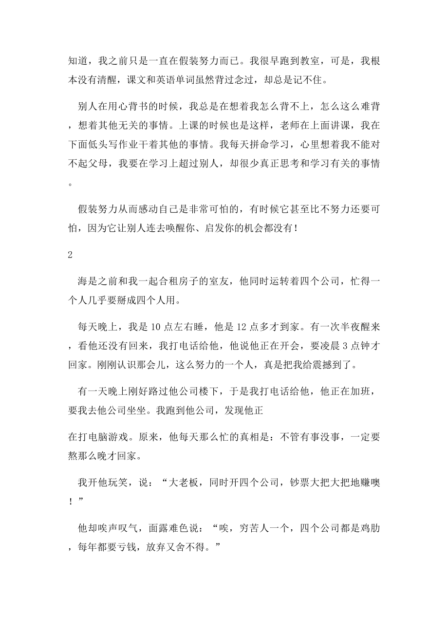 你只是假装很努力,假装努力从而感动自己是非常可怕的.docx_第2页