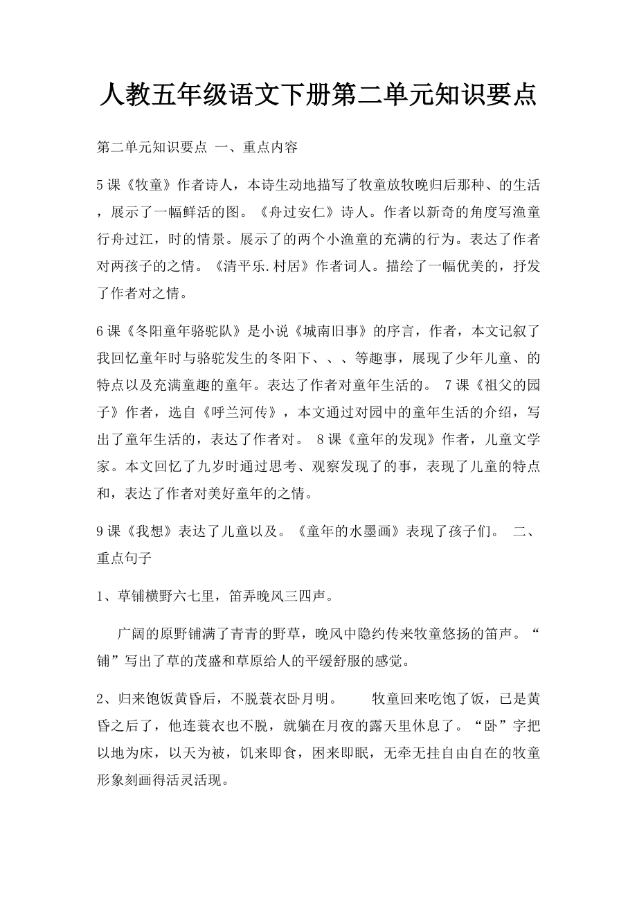 人教五年级语文下册第二单元知识要点.docx_第1页