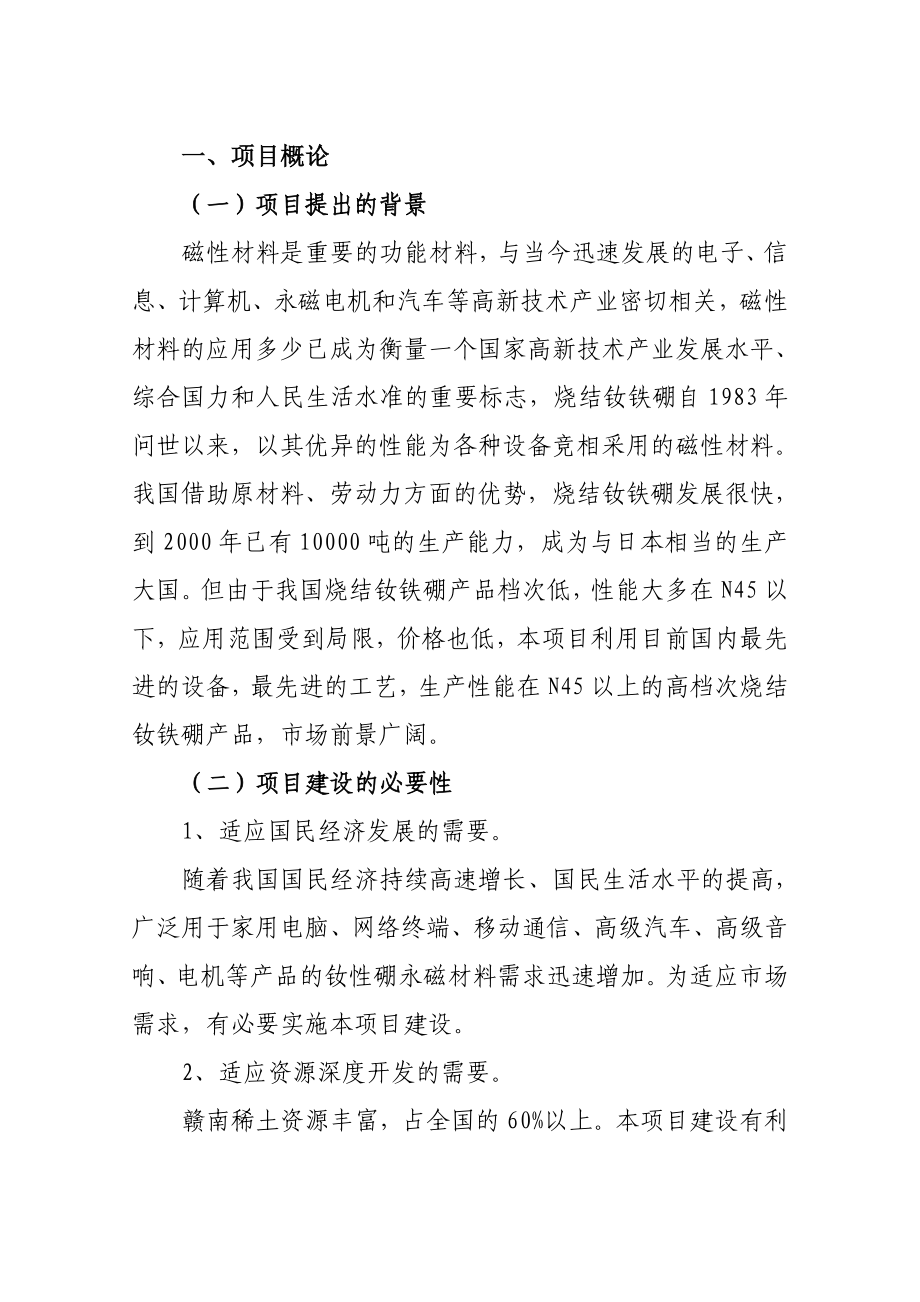 产1000吨高性能烧结钕硼永磁材料项目建议书（陈福生）.doc_第3页