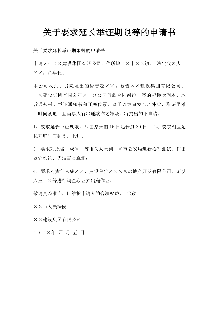 关于要求延长举证期限等的申请书.docx_第1页