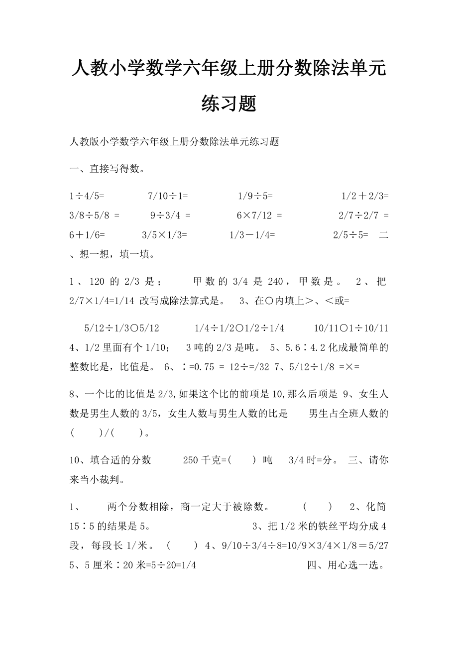 人教小学数学六年级上册分数除法单元练习题(1).docx_第1页