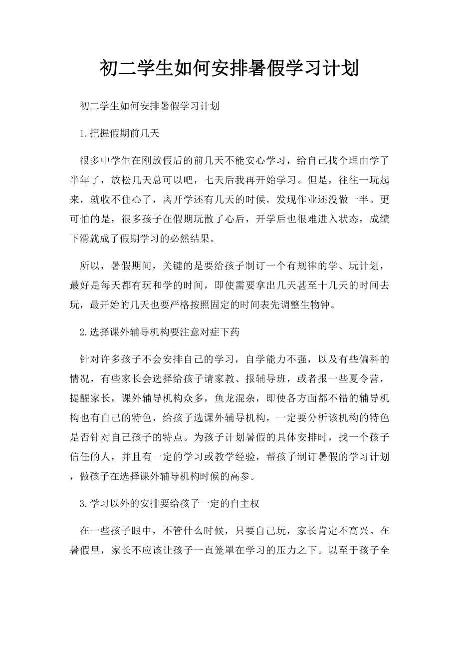 初二学生如何安排暑假学习计划.docx_第1页